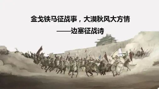 边塞征战诗——金戈铁马征战事大漠秋风慷慨情课件