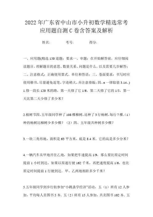 2022年广东省中山市小升初数学精选常考应用题自测C卷含答案及解析