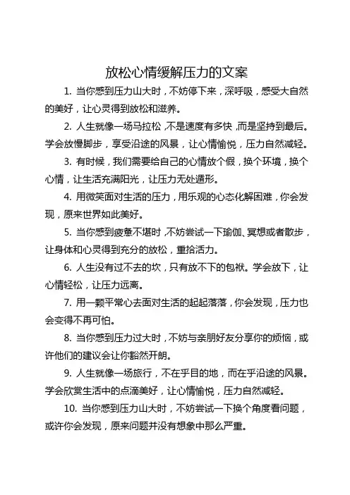 放松心情缓解压力的文案