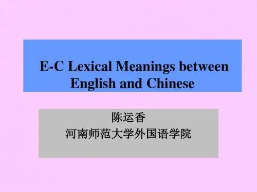 第三2,英汉词义对比
