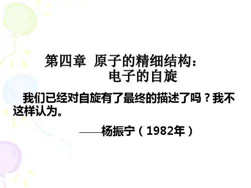 原子的精细结构—电子自旋