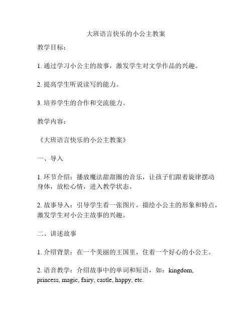 大班语言快乐的小公主教案
