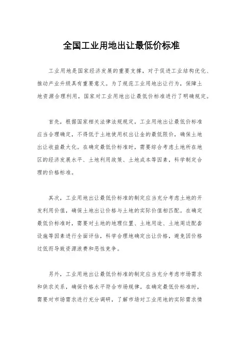 全国工业用地出让最低价标准