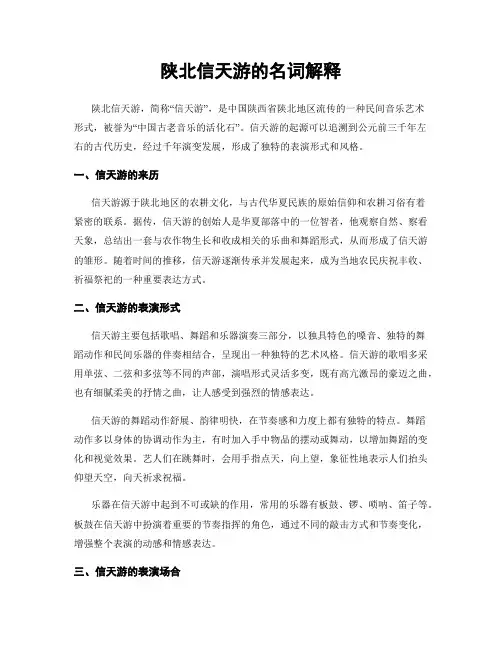 陕北信天游的名词解释