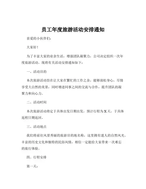 员工年度旅游活动安排通知