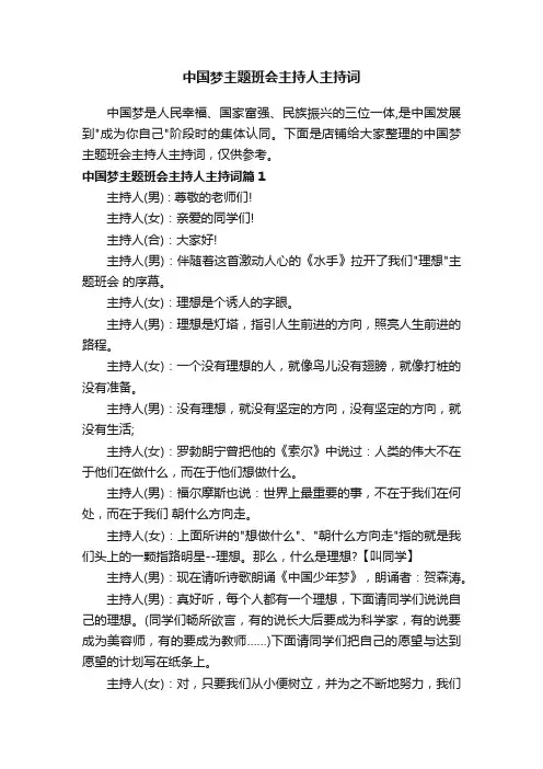 中国梦主题班会主持人主持词