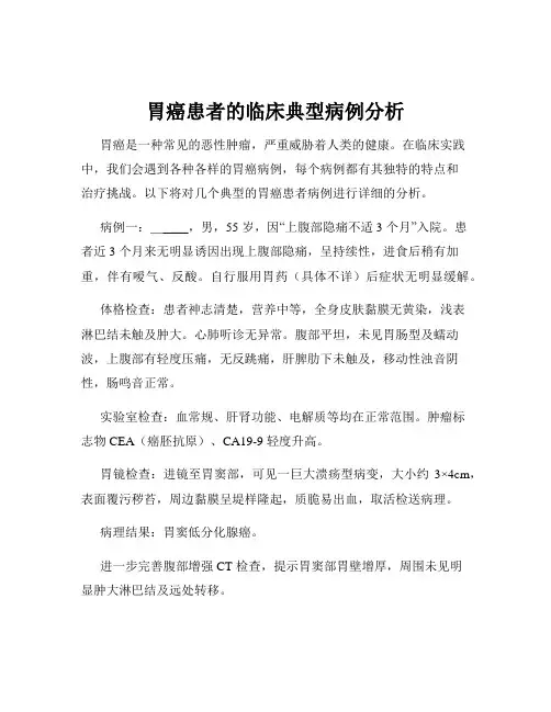 胃癌患者的临床典型病例分析