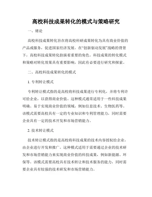 高校科技成果转化的模式与策略研究