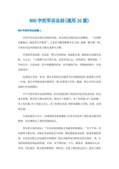 800字的军训总结(通用10篇)