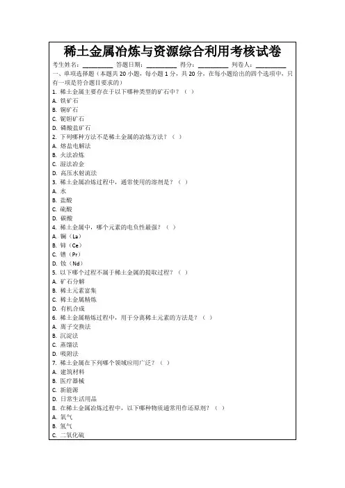 稀土金属冶炼与资源综合利用考核试卷