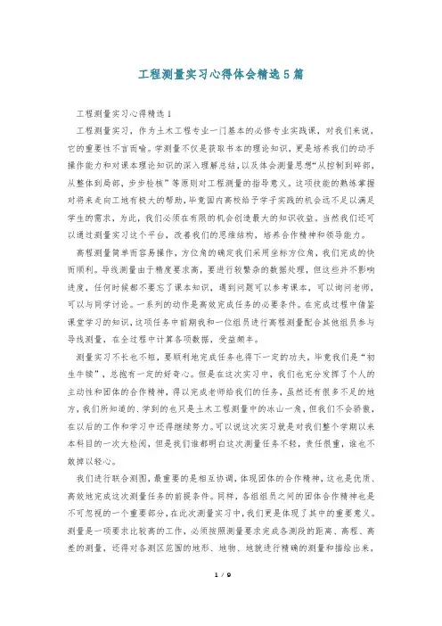 工程测量实习心得体会精选5篇