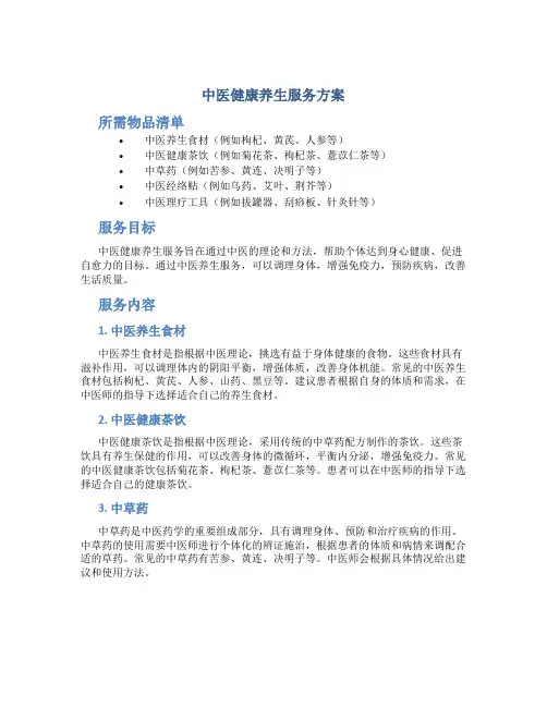 中医健康养生服务方案