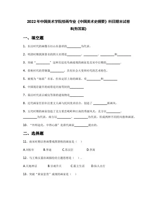 2022年中国美术学院绘画专业《中国美术史纲要》科目期末试卷B(有答案)