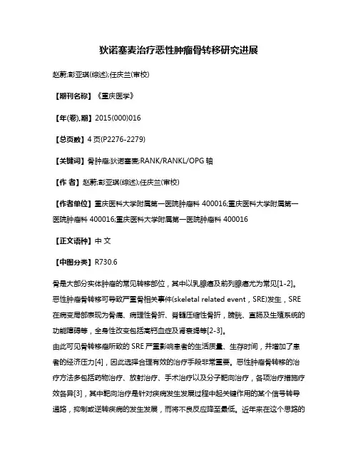 狄诺塞麦治疗恶性肿瘤骨转移研究进展