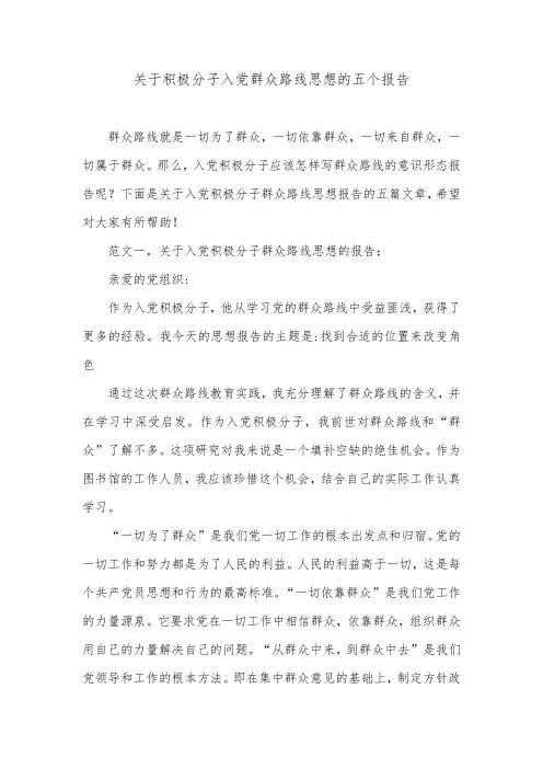 关于积极分子入党群众路线思想的五个报告.doc