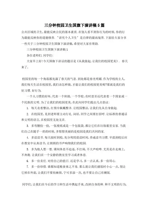 三分钟校园卫生国旗下演讲稿5篇