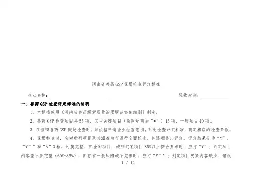 兽药GSP现场检查评定标准