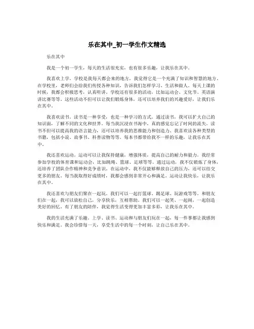乐在其中_初一学生作文精选