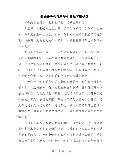劳动最光荣优秀学生国旗下讲话稿