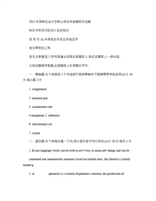 2012年湖南农业大学考研试题811 综合知识.