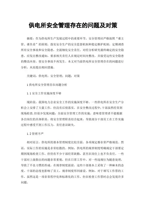 供电所安全管理存在的问题及对策
