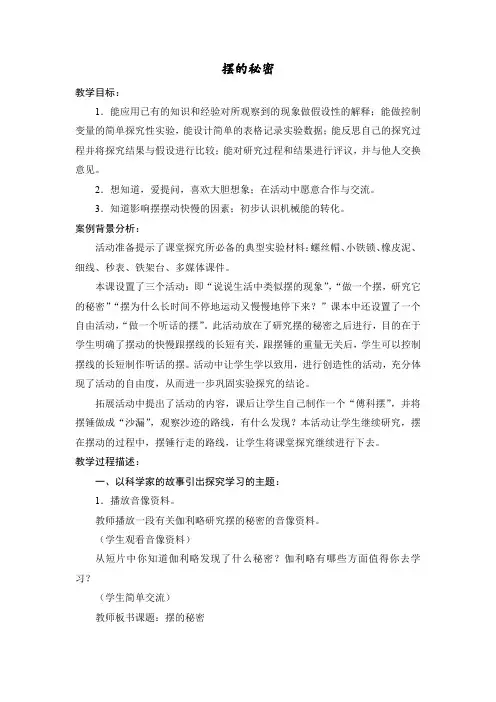 小学科学_摆的秘密教学设计学情分析教材分析课后反思