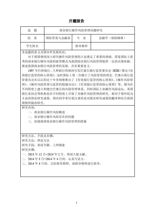 开题报告商业银行操作风险管理问题研究