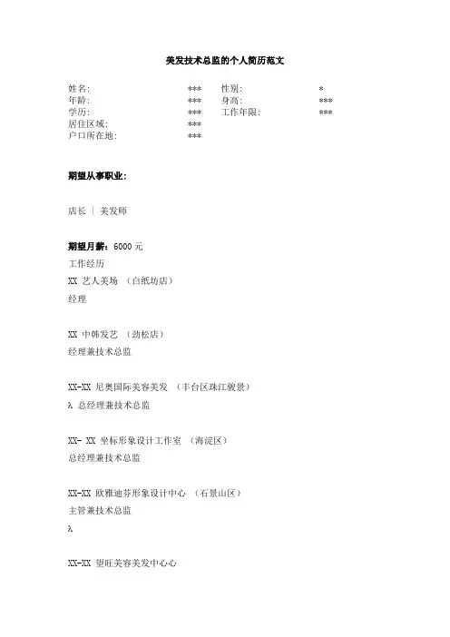 美发技术总监的个人简历范文