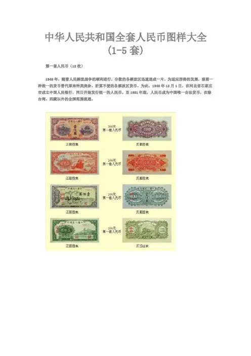 中华人民共和国全套人民币图样大全(1-5套)(吐血推荐)