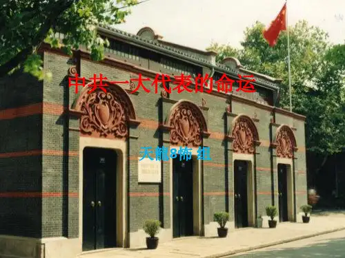 中共一大代表的命运