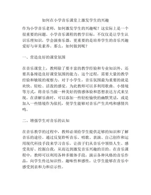 如何在小学音乐课堂上激发学生的兴趣