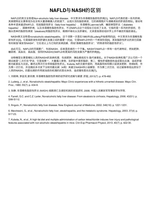 NAFLD与NASH的区别