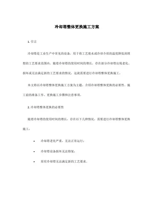 冷却塔整体更换施工方案