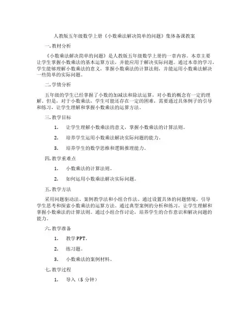 人教版五年级数学上册《小数乘法解决简单的问题》集体备课教案