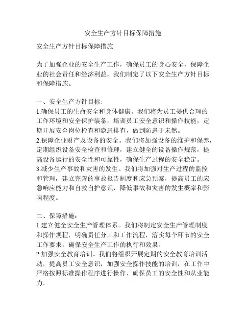 安全生产方针目标保障措施