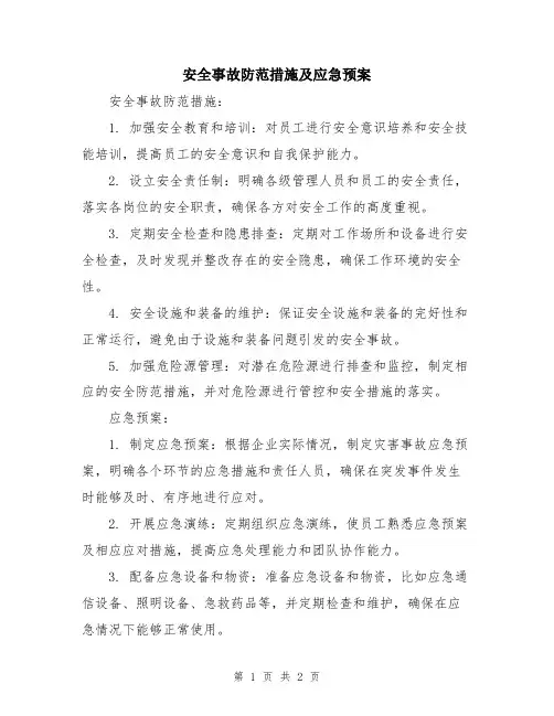 安全事故防范措施及应急预案