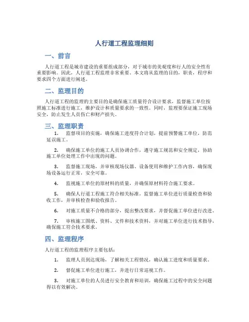 人行道工程监理细则