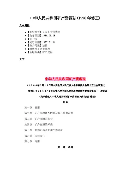 中华人民共和国矿产资源法(1996年修正)