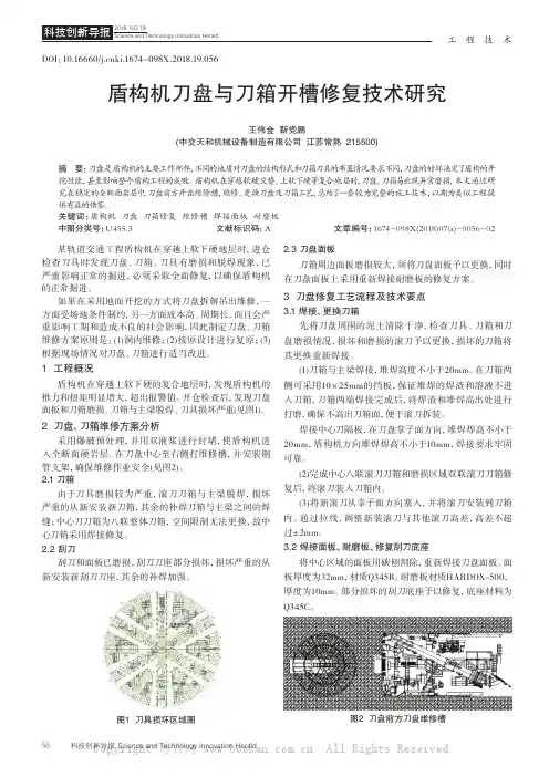 盾构机刀盘与刀箱开槽修复技术研究