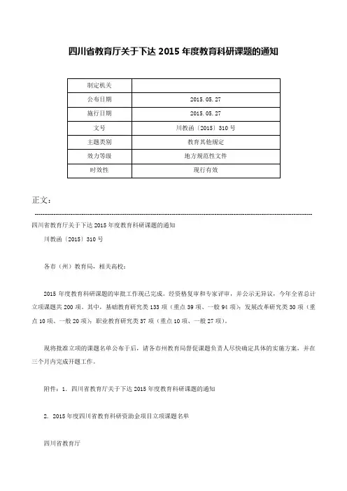 四川省教育厅关于下达2015年度教育科研课题的通知-川教函〔2015〕310号