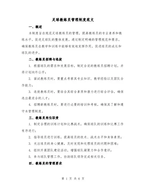 足球教练员管理制度范文（三篇）