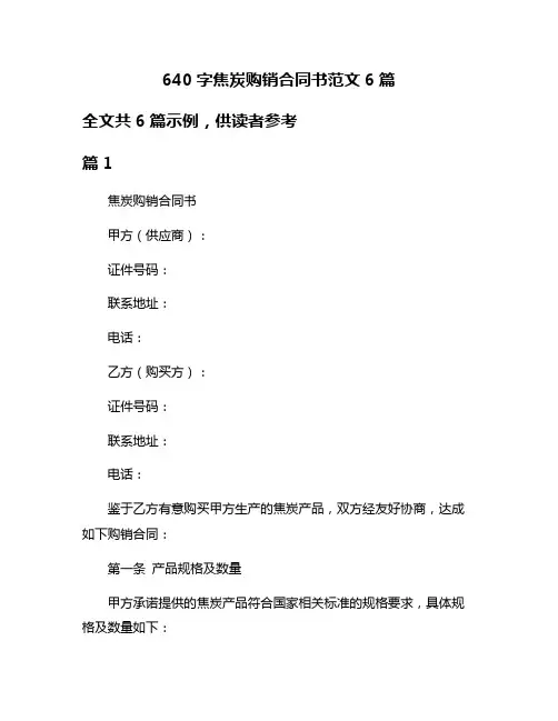 640字焦炭购销合同书范文6篇