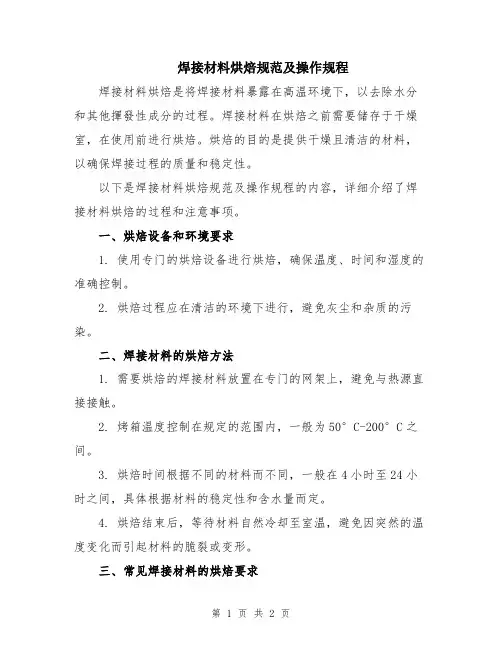 焊接材料烘焙规范及操作规程