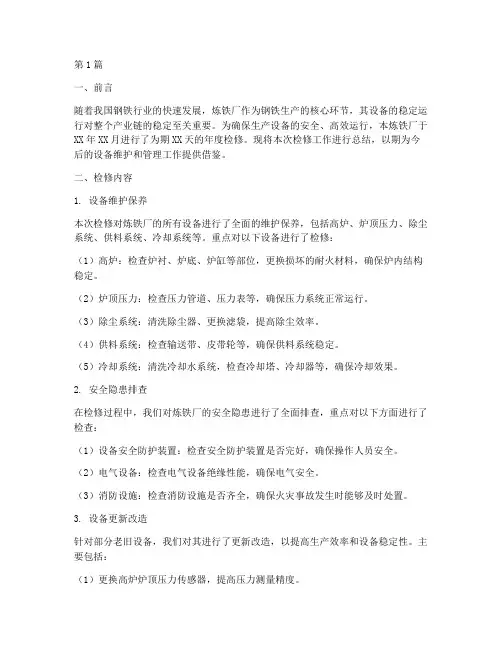 炼铁厂年度检修总结(3篇)