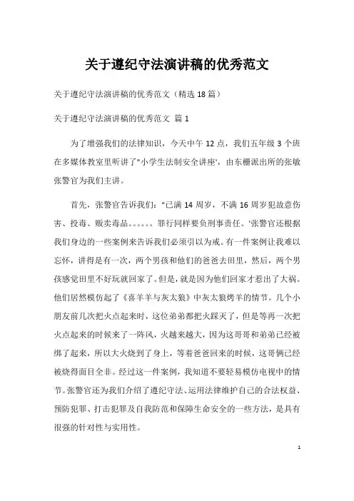 关于遵纪守法演讲稿的优秀范文