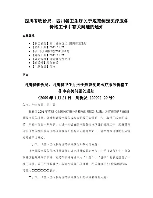四川省物价局、四川省卫生厅关于规范制定医疗服务价格工作中有关问题的通知