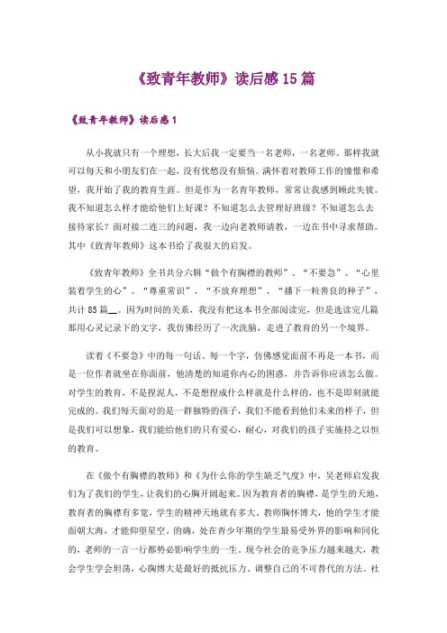 《致青年教师》读后感15篇