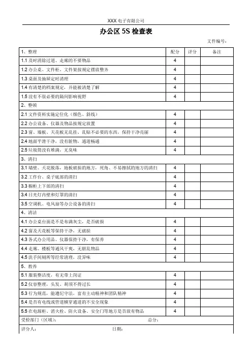 办公区5S检查表