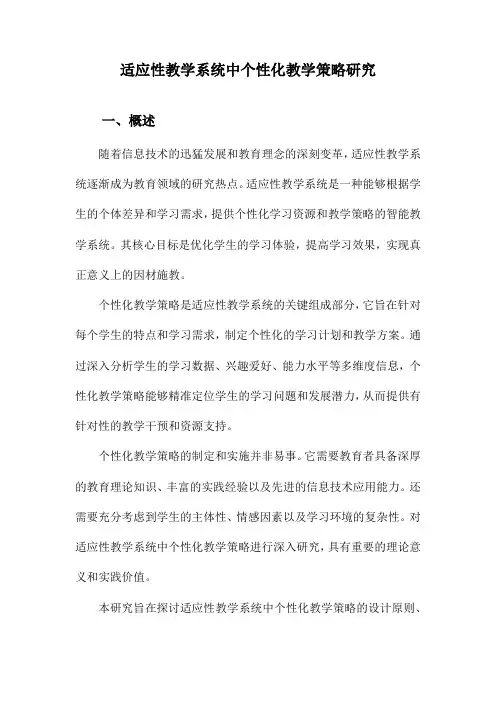适应性教学系统中个性化教学策略研究