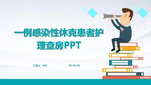 一例感染性休克患者护理查房PPT